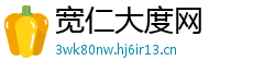 宽仁大度网